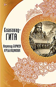 Bhagavad Gita. Translation by Boris Grebenshchikov