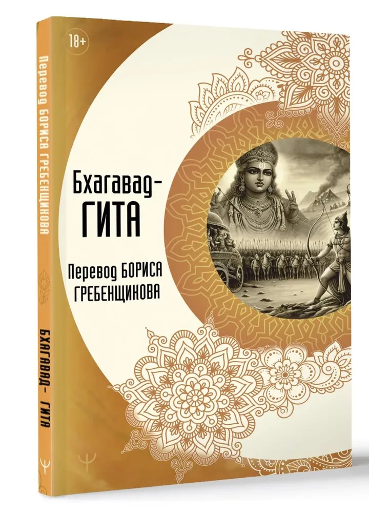 Bhagavad Gita. Translation by Boris Grebenshchikov