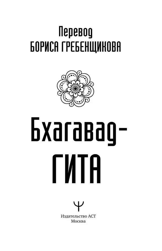 Bhagavad Gita. Translation by Boris Grebenshchikov