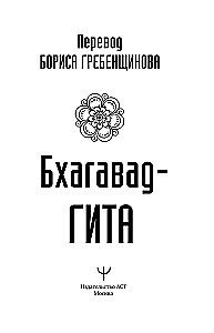 Bhagavad Gita. Translation by Boris Grebenshchikov