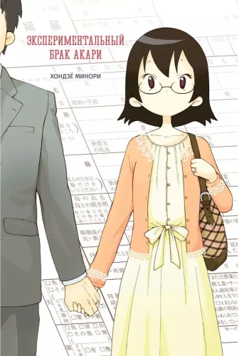Experimentelle Ehe von Akari