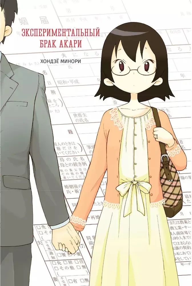 Experimental Marriage of Akari