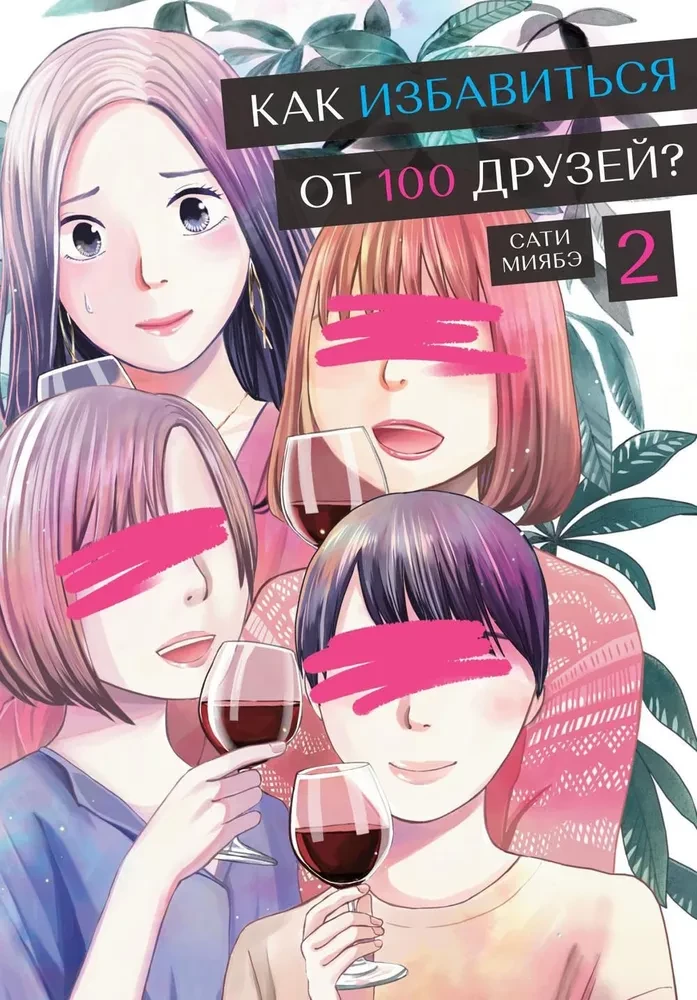 How to Get Rid of 100 Friends, Volume 2
