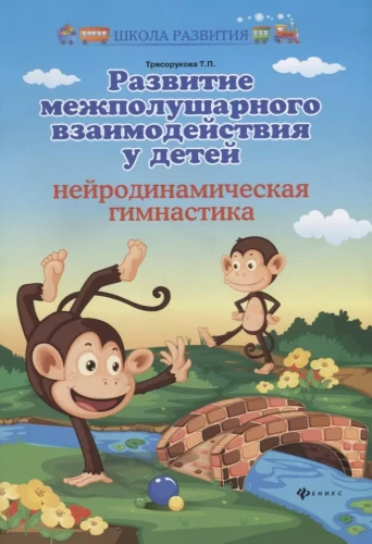 Development of Interhemispheric Interaction in Children. Neurodynamic Gymnastics