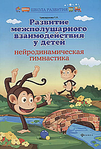 Development of Interhemispheric Interaction in Children. Neurodynamic Gymnastics