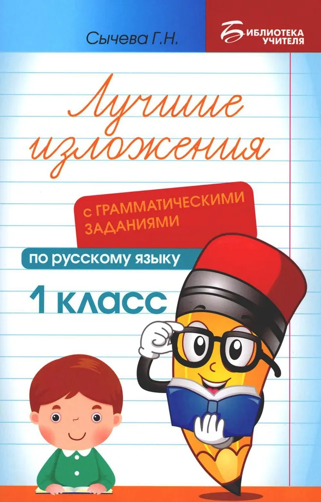 Najlepsze wypracowania z zadaniami gramatycznymi z języka rosyjskiego. Klasa 1