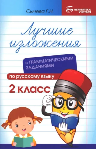 The Best Narrations with Grammar Exercises in the Russian Language. Grade 2