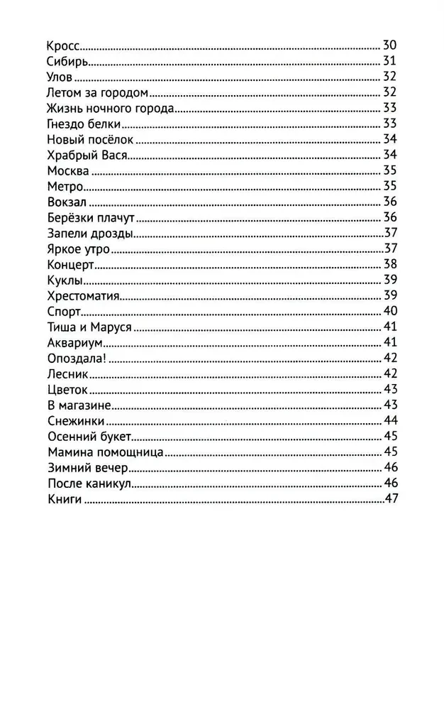 The Best Narrations with Grammar Exercises in the Russian Language. Grade 2