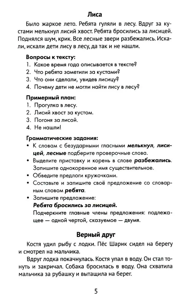 The Best Narrations with Grammar Exercises in the Russian Language. Grade 2
