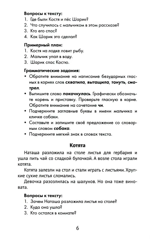 The Best Narrations with Grammar Exercises in the Russian Language. Grade 2