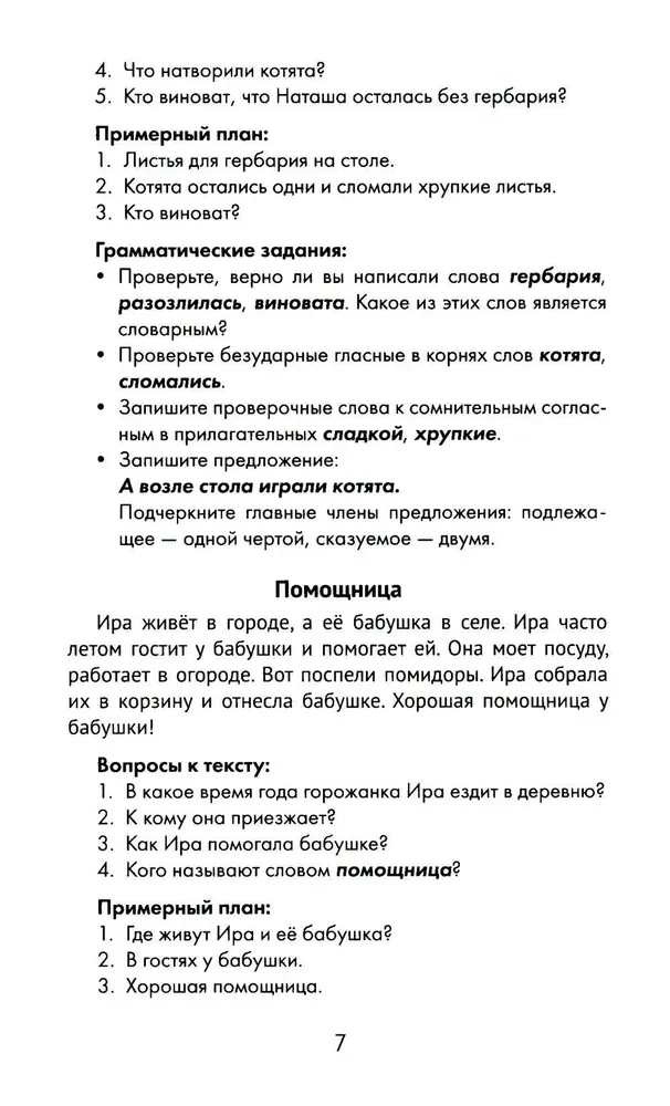 The Best Narrations with Grammar Exercises in the Russian Language. Grade 2