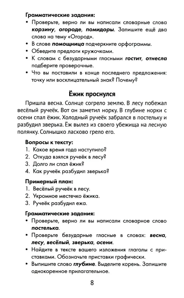 The Best Narrations with Grammar Exercises in the Russian Language. Grade 2