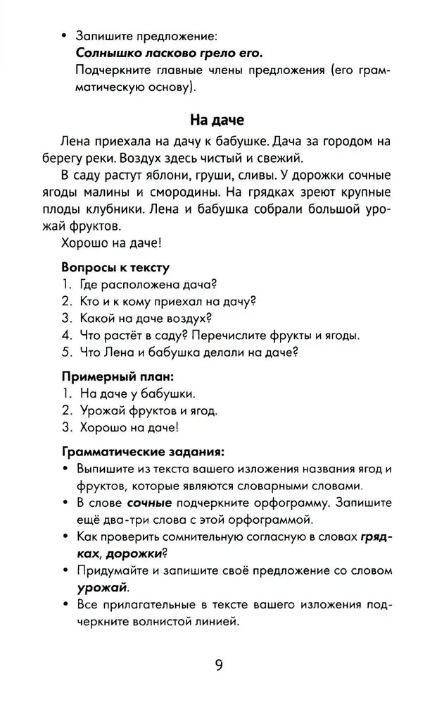 The Best Narrations with Grammar Exercises in the Russian Language. Grade 2