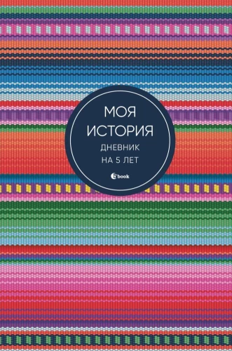 My story. A 5-year diary (five-book mini, bright ethnic)