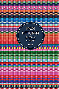 Moja historia. Dziennik na 5 lat (pięcioksiąg mini, żywa etnika)