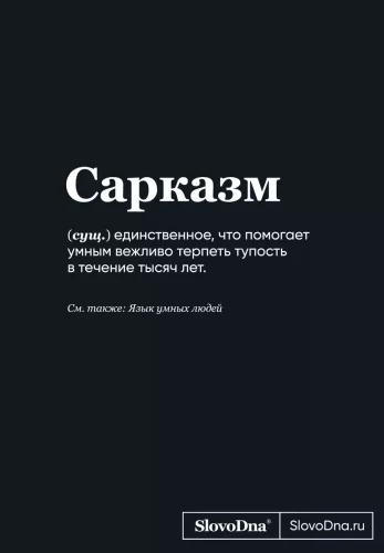 A5 Notepad SlovoDna. Sarcasm