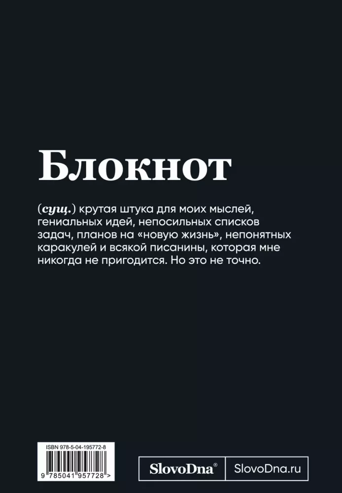 A5 Notepad SlovoDna. Sarcasm