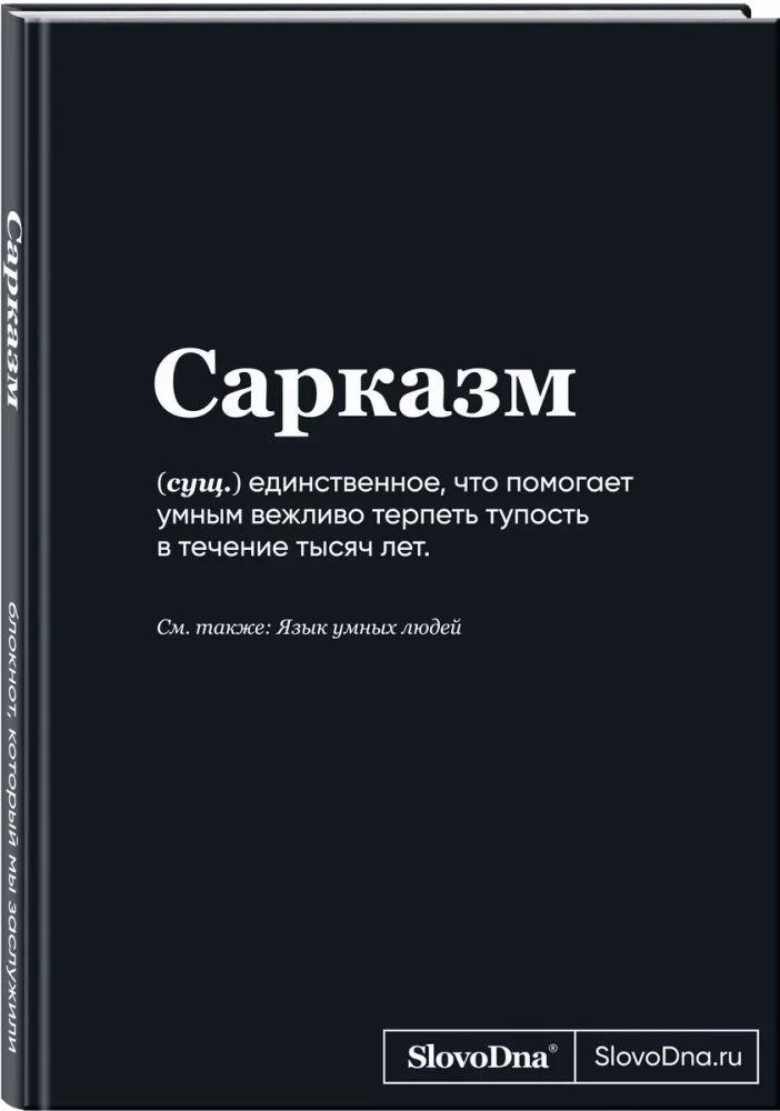 A5 Notepad SlovoDna. Sarcasm