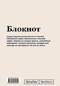 Notepad A5 SlovoDna. In Adequacy
