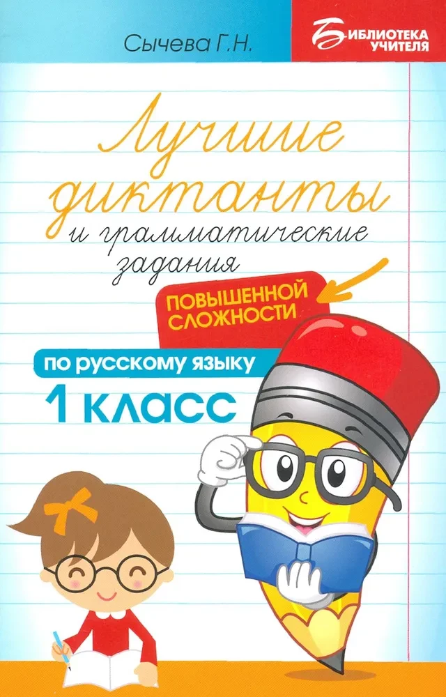 The Best Dictations and Grammar Exercises in Russian Language of Increased Complexity. Grade 1
