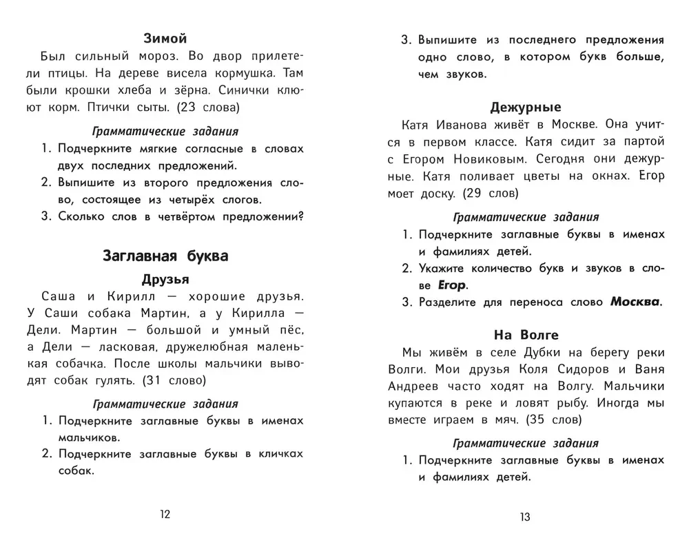 The Best Dictations and Grammar Exercises in Russian Language of Increased Complexity. Grade 1