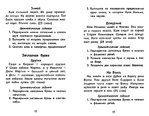The Best Dictations and Grammar Exercises in Russian Language of Increased Complexity. Grade 1