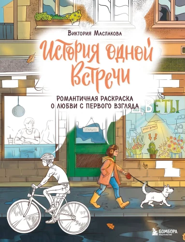 The Story of One Meeting. A Romantic Coloring Book about Love at First Sight