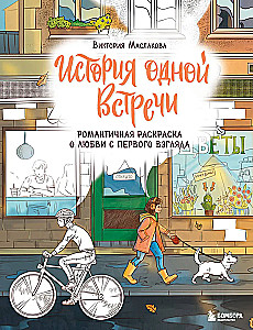 The Story of One Meeting. A Romantic Coloring Book about Love at First Sight