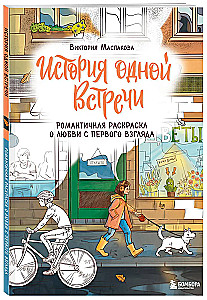 The Story of One Meeting. A Romantic Coloring Book about Love at First Sight