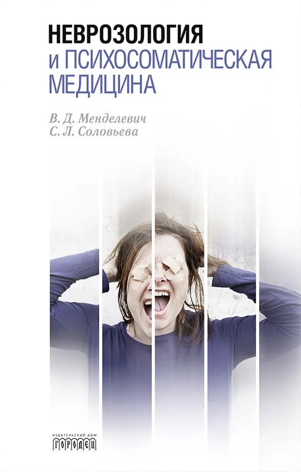 Neiroloģija un psihosomatiska medicīna