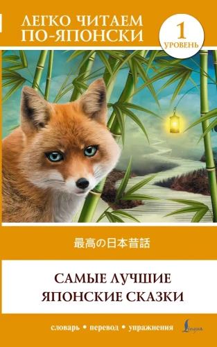The Best Japanese Tales. Level 1 (Saikou no nihon mukashibanashi)