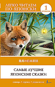 The Best Japanese Tales. Level 1 (Saikou no nihon mukashibanashi)