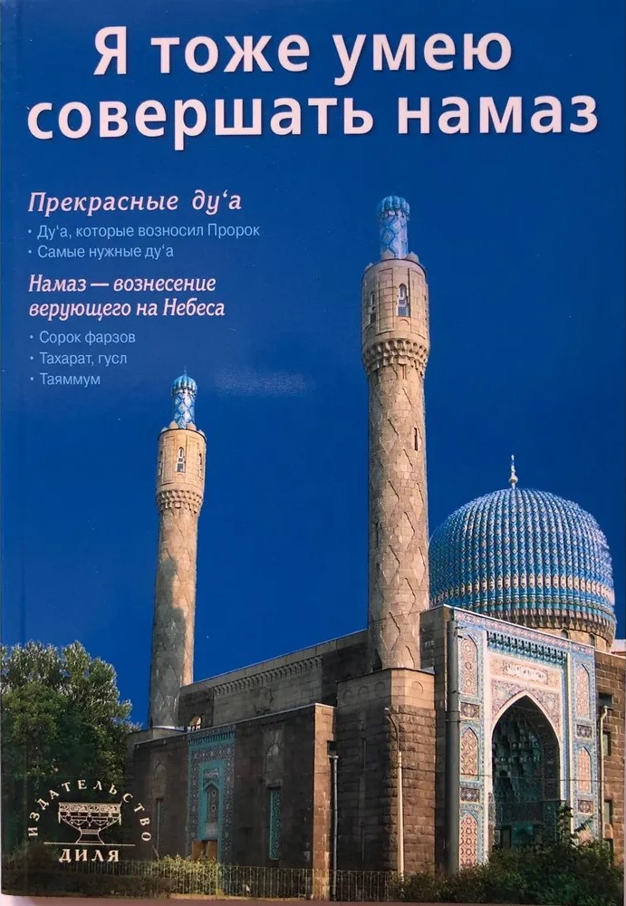 Я тоже умею совершать намаз
