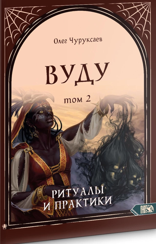 Voodoo. Rituals and Practices. Book 2