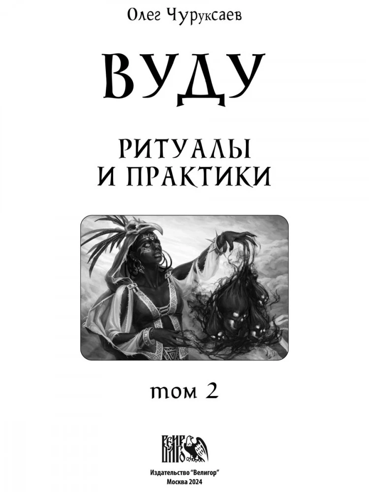 Voodoo. Rituals and Practices. Book 2