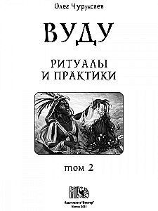 Voodoo. Rituals and Practices. Book 2