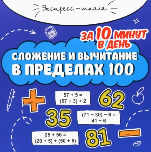 Addition and Subtraction Under 100 in 10 Minutes a Day