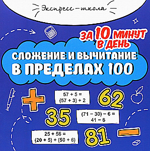 Addition and Subtraction Under 100 in 10 Minutes a Day