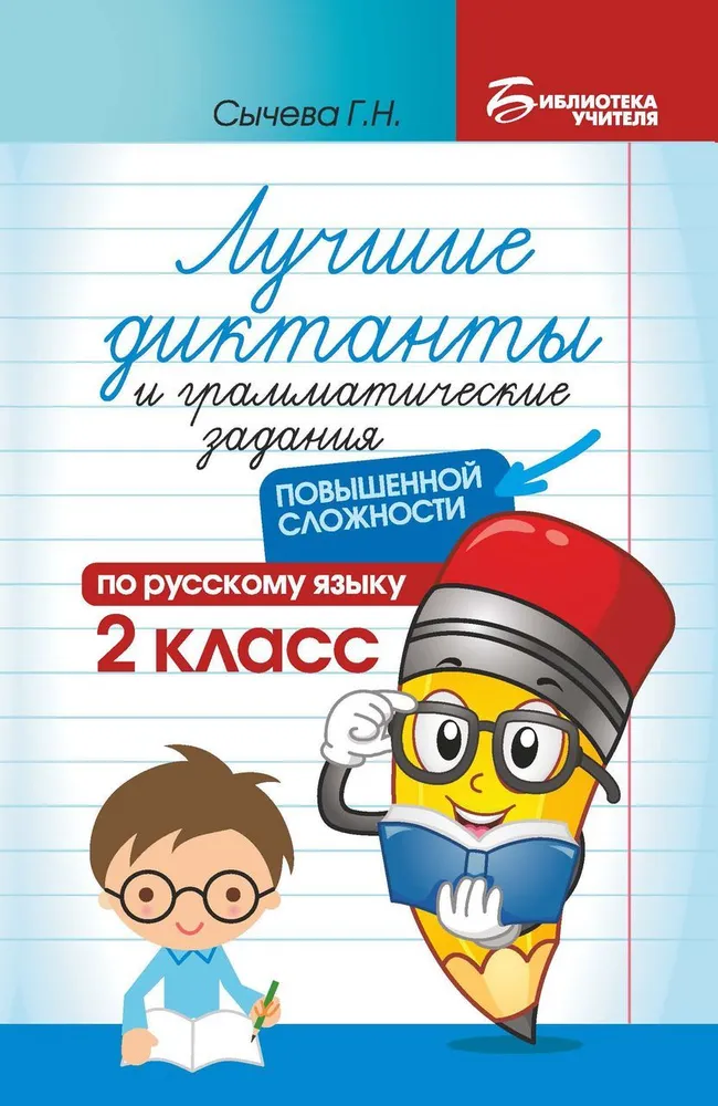Najlepsze dyktanda i zadania gramatyczne z języka rosyjskiego o podwyższonym stopniu trudności. Klasa 2