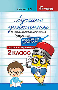 The Best Dictations and Grammar Tasks in Russian Language of Increased Complexity. 2nd Grade