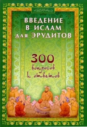 Introduction to Islam for Intellectuals. 300 Questions and Answers