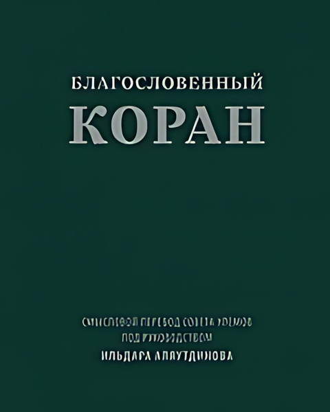 Благословенный Коран: Смысловой перевод Совета улемов под руководством Ильдара Аляутдинова