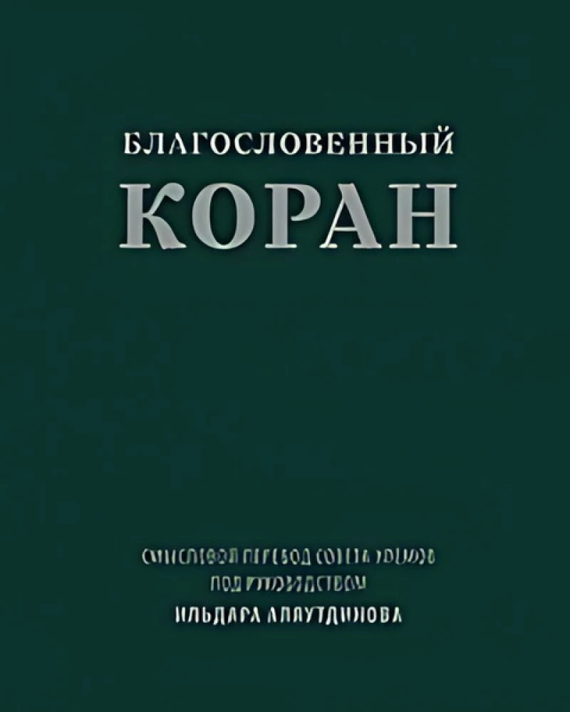 The Blessed Quran: Semantic Translation of the Council of Scholars under the Guidance of Ildar Alyautdinov