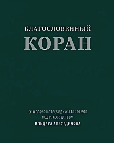 The Blessed Quran: Semantic Translation of the Council of Scholars under the Guidance of Ildar Alyautdinov