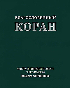 The Blessed Quran: Semantic Translation of the Council of Scholars under the Guidance of Ildar Alyautdinov