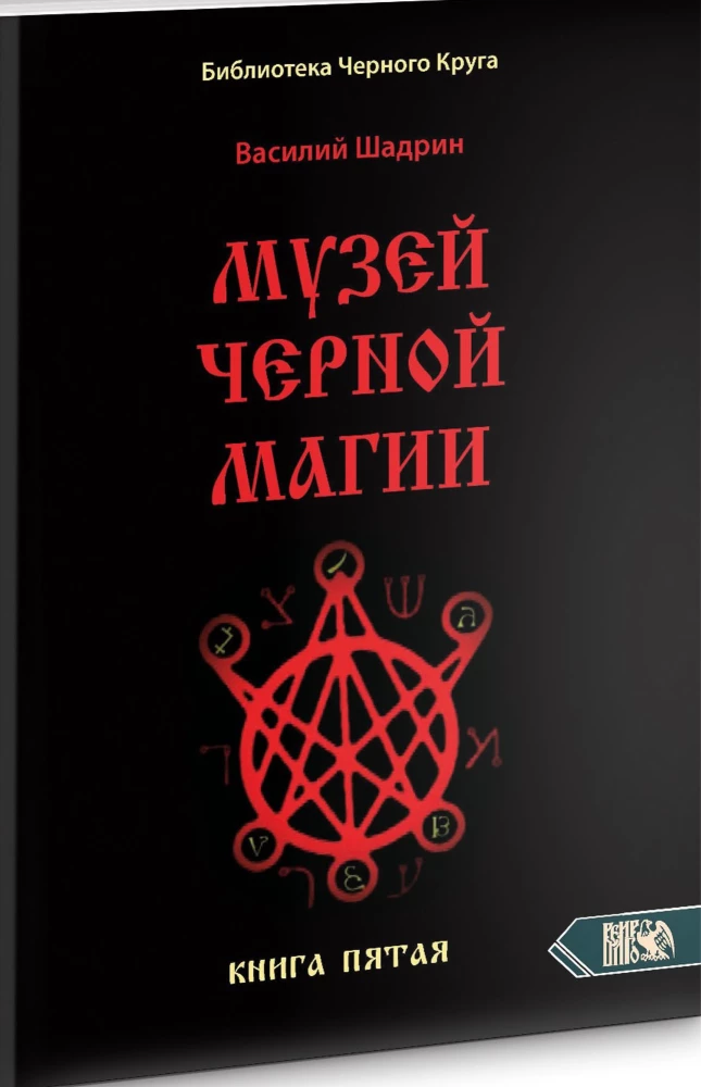 Museum of Black Magic. Book 5