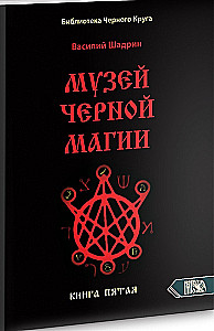 Museum of Black Magic. Book 5
