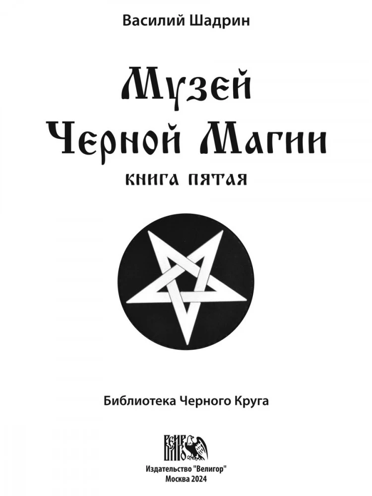 Museum of Black Magic. Book 5