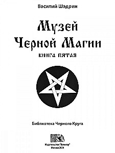 Museum of Black Magic. Book 5