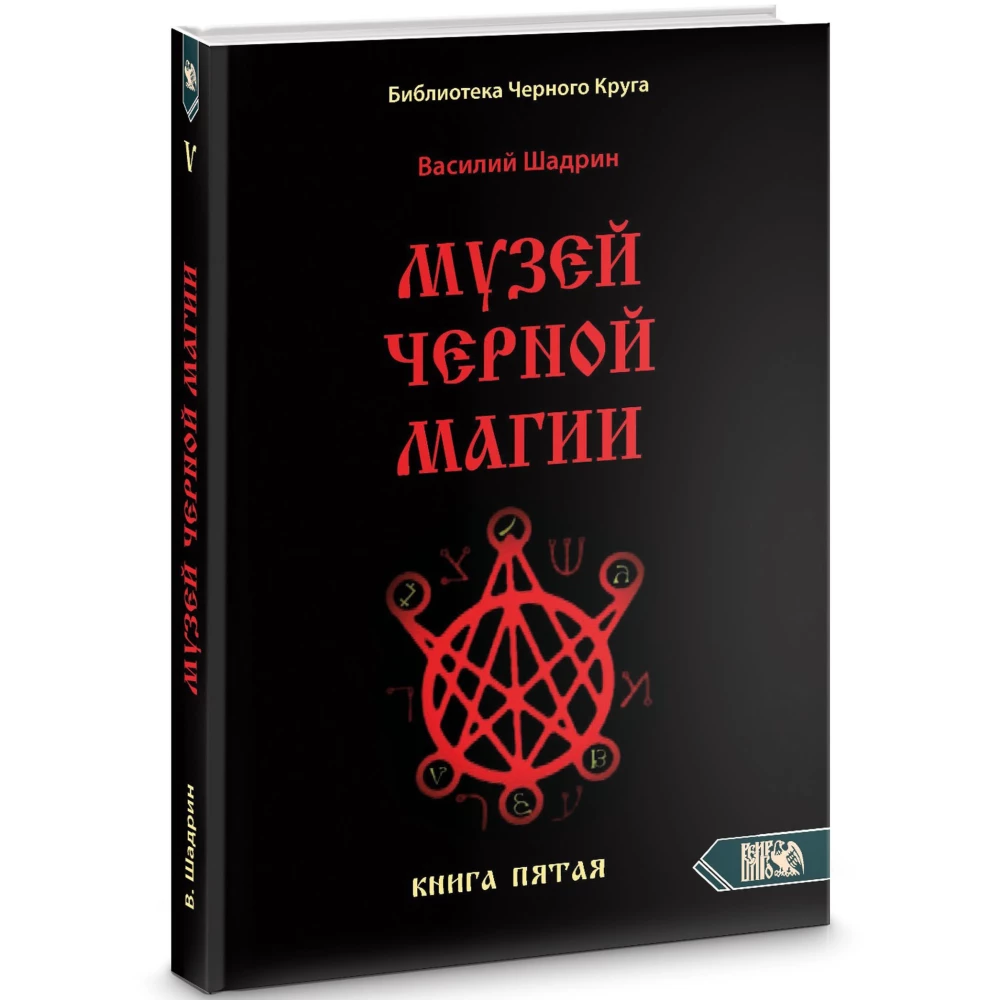 Museum of Black Magic. Book 5